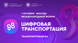 1 октября в Москве состоится Международный форум «ЦИФРОВАЯ ТРАНСПОРТАЦИЯ-2025», посвященный цифровизации транспортной отрасли